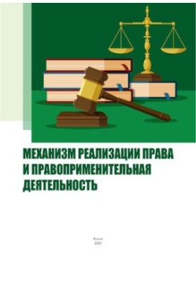 Механизм реализации права и правоприменительная деятельность