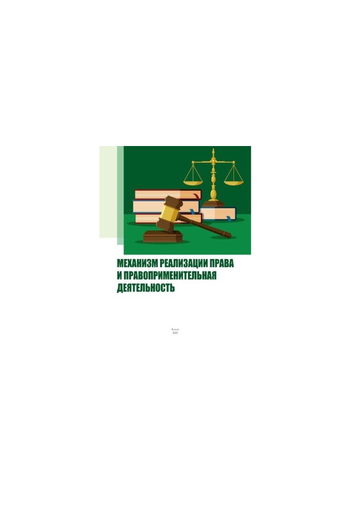 Механизм реализации права и правоприменительная деятельность