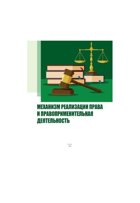 Механизм реализации права и правоприменительная деятельность