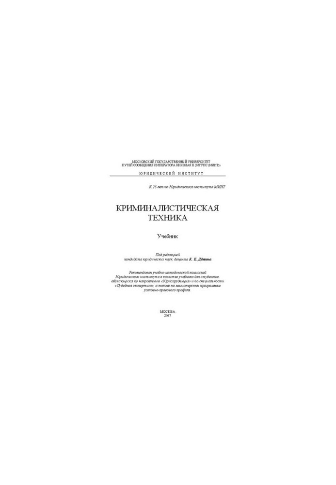 Криминалистическая техника: учебник