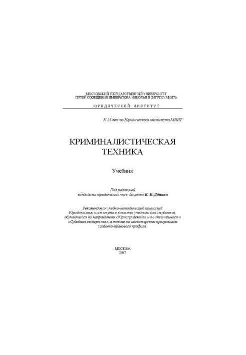 Криминалистическая техника: учебник