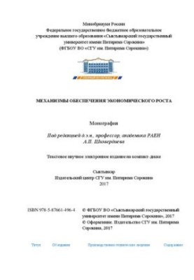 Механизмы обеспечения экономического роста: Монография