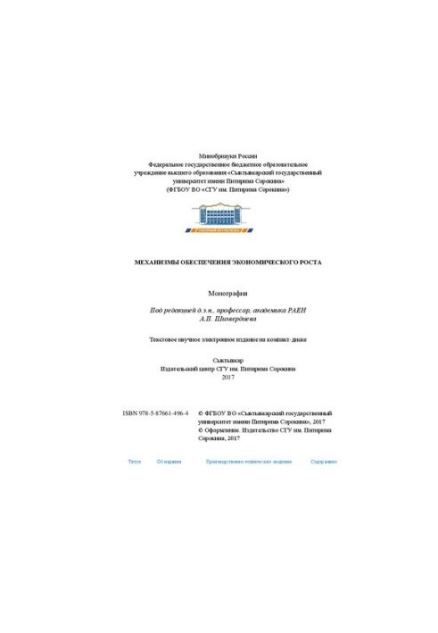 Механизмы обеспечения экономического роста: Монография
