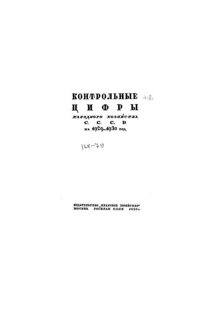 Контрольные цифры народного хозяйства СССР на 1929