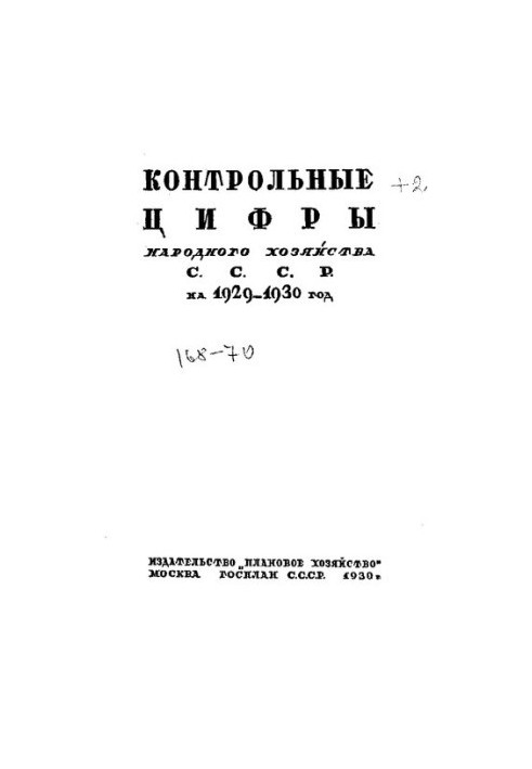 Контрольные цифры народного хозяйства СССР на 1929