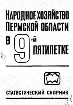 The National Economy of the Perm Region in the 9th Five-Year Plan