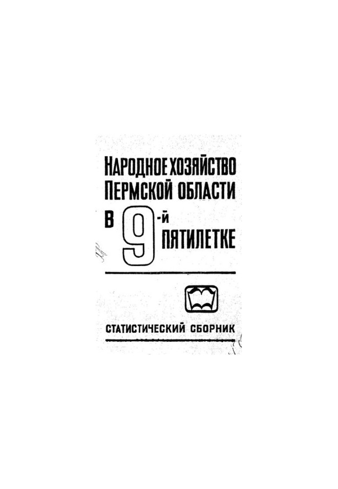 The National Economy of the Perm Region in the 9th Five-Year Plan
