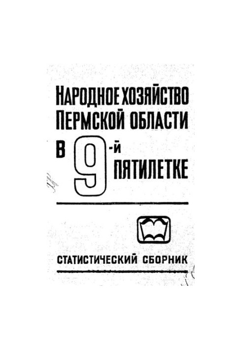 The National Economy of the Perm Region in the 9th Five-Year Plan