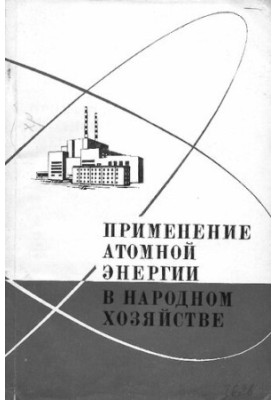 Використання атомної енергії в народному господарстві