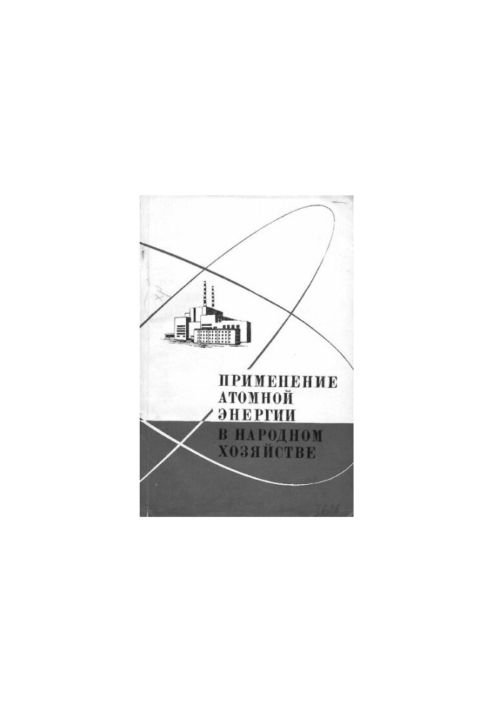 Використання атомної енергії в народному господарстві