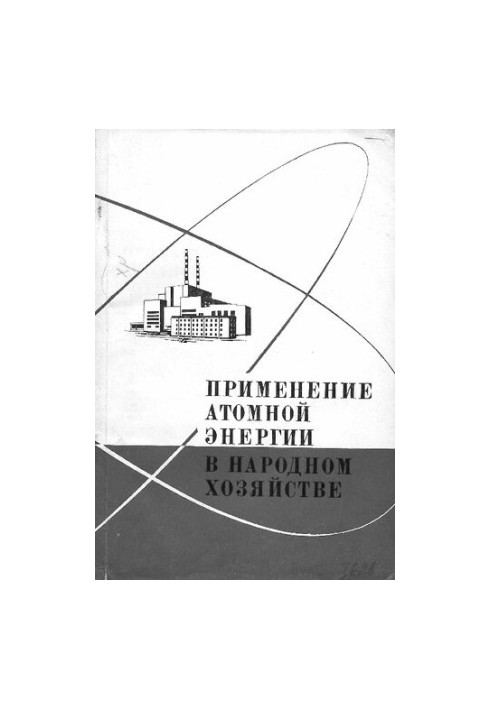 Використання атомної енергії в народному господарстві