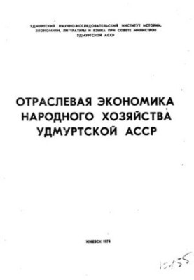 Отраслевая экономика народного хозяйства Удмуртской АССР