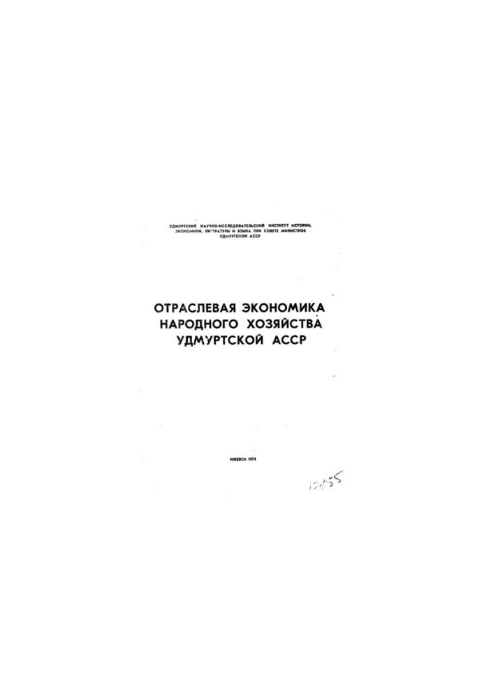 Отраслевая экономика народного хозяйства Удмуртской АССР