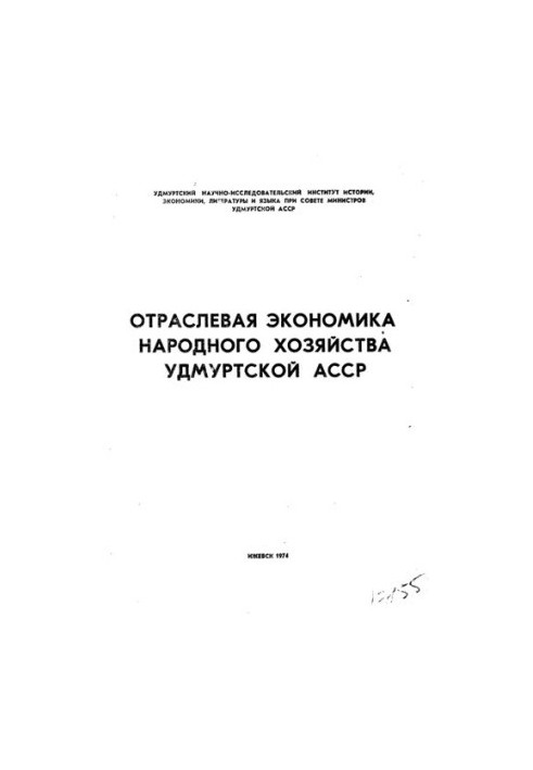 Отраслевая экономика народного хозяйства Удмуртской АССР