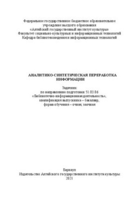 Аналитико-синтетическая переработка информации : задачник по направлению подготовки 51.03.06 «Библиотечно-информационная деят