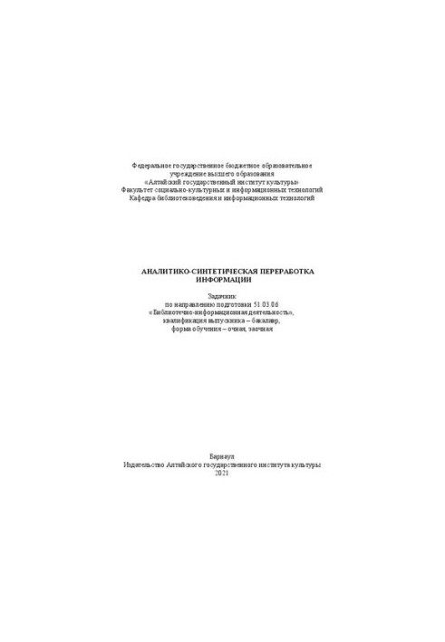 Аналитико-синтетическая переработка информации : задачник по направлению подготовки 51.03.06 «Библиотечно-информационная деят
