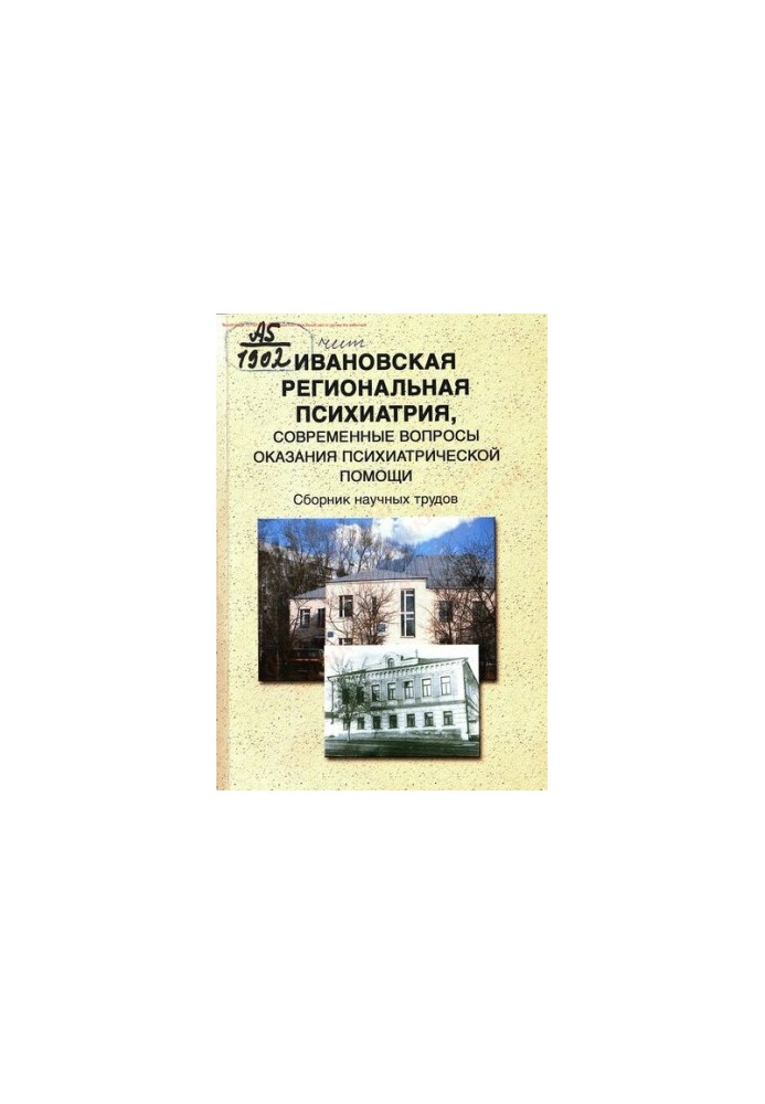 Ивановская региональная психиатрия, современные вопросы оказания психиатрической помощи
