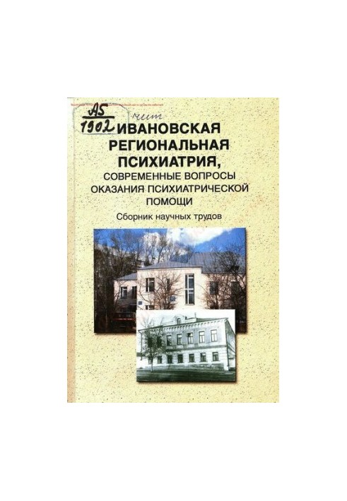 Ивановская региональная психиатрия, современные вопросы оказания психиатрической помощи
