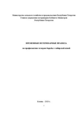 Профілактика та заходи боротьби з сибірською виразкою. Тимчасові ветеринарні правила