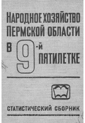 Народне господарство Пермської області в дев'ятій п'ятирічці