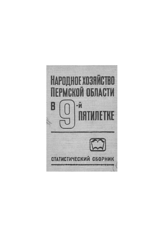 Народне господарство Пермської області в дев'ятій п'ятирічці