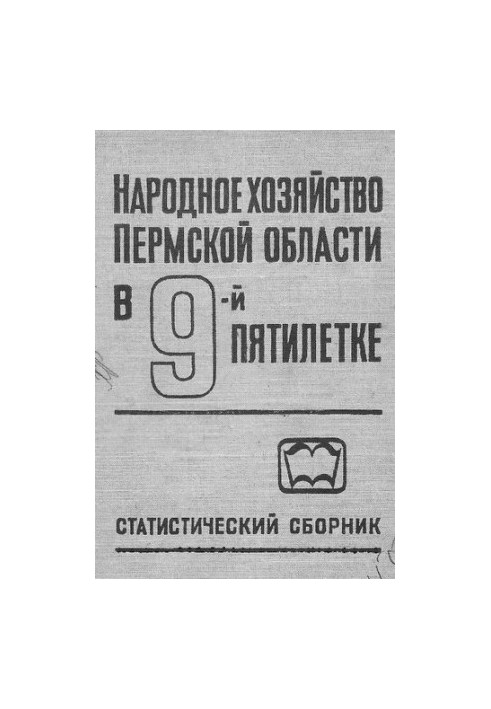 Народне господарство Пермської області в дев'ятій п'ятирічці