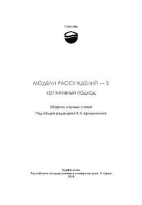 Моделі міркувань – 3. Когнітивний підхід: Збірник наукових статей