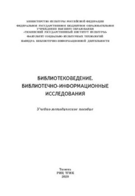 Библиотековедение. Библиотечно-информационные исследования: учеб.-метод. пособие