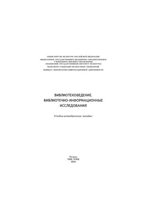 Библиотековедение. Библиотечно-информационные исследования: учеб.-метод. пособие