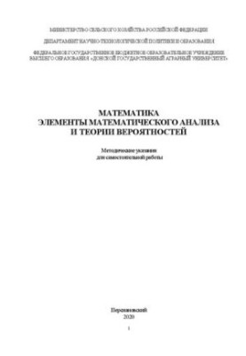 Математика. Элементы математического анализа и теории вероятностей: Методические указания для самостоятельной работы