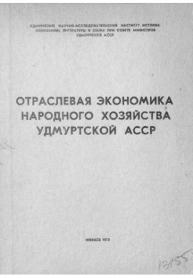 Отраслевая экономика народного хозяйства Удмуртской АССР