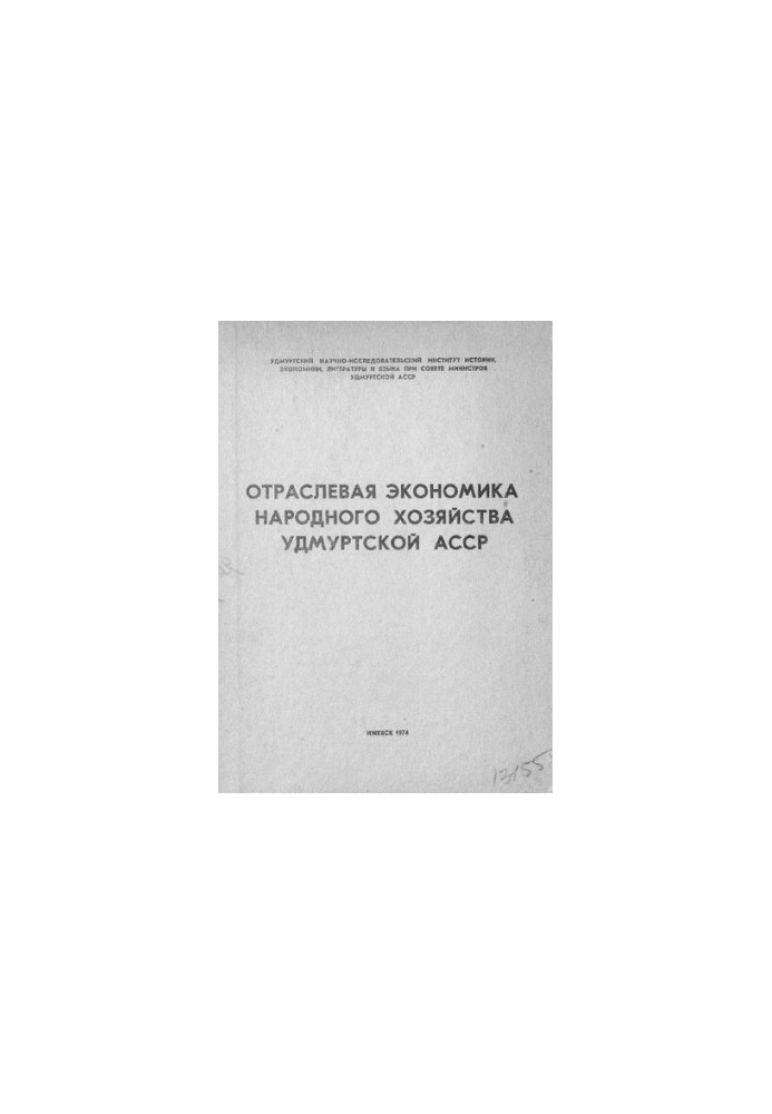 Отраслевая экономика народного хозяйства Удмуртской АССР