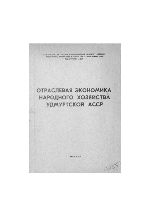 Отраслевая экономика народного хозяйства Удмуртской АССР