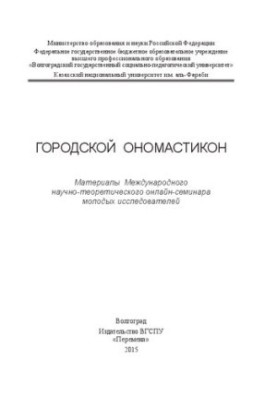Городской ономастикон: Материалы Международного научно-теоретического онлайн-семинара молодых исследователей