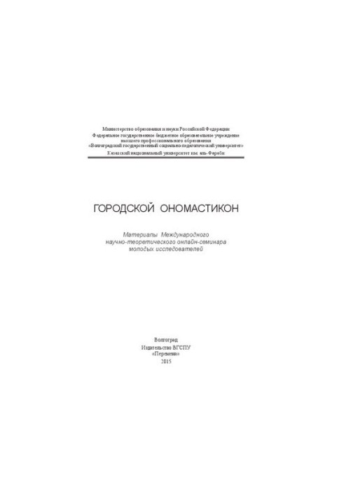 Городской ономастикон: Материалы Международного научно-теоретического онлайн-семинара молодых исследователей