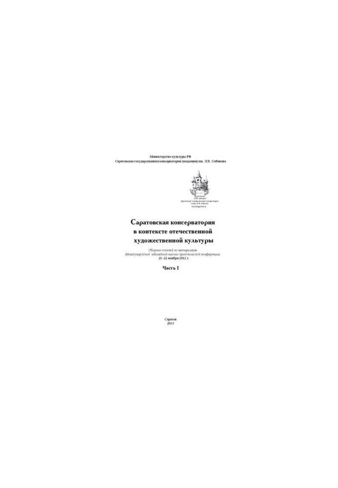 Саратовская консерватория в контексте отечественной художественной культуры. Часть I: Сборник