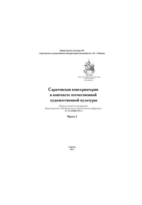 Саратовская консерватория в контексте отечественной художественной культуры. Часть I: Сборник