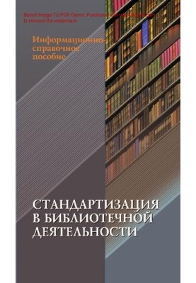 Стандартизация в библиотечной деятельности [Текст] : информационно-справочное пособие