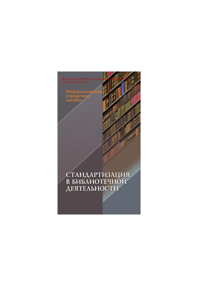 Стандартизация в библиотечной деятельности [Текст] : информационно-справочное пособие