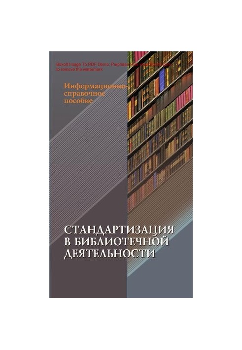 Стандартизация в библиотечной деятельности [Текст] : информационно-справочное пособие