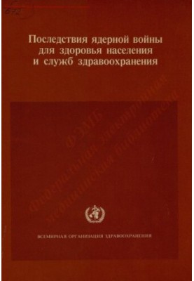 Последствия ядерной войны для здоровья населения и служб здравоохранения