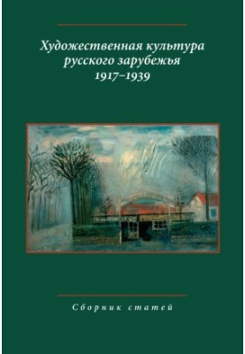Художественная культура русского зарубежья. 1917–1939. Сборник статей