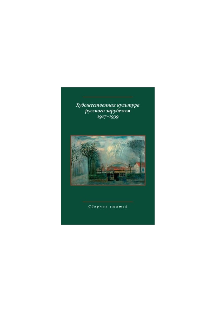 Художественная культура русского зарубежья. 1917–1939. Сборник статей