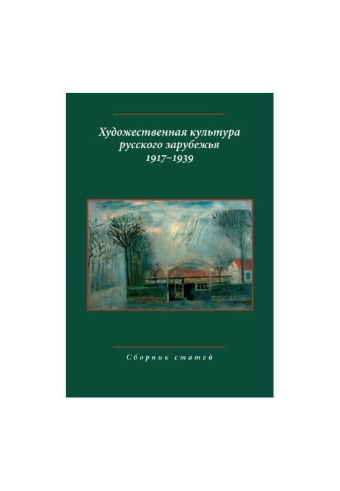 Художественная культура русского зарубежья. 1917–1939. Сборник статей