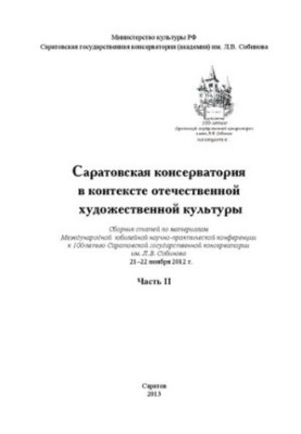 Саратовська консерваторія в контексті вітчизняної художньої культури. Частина II