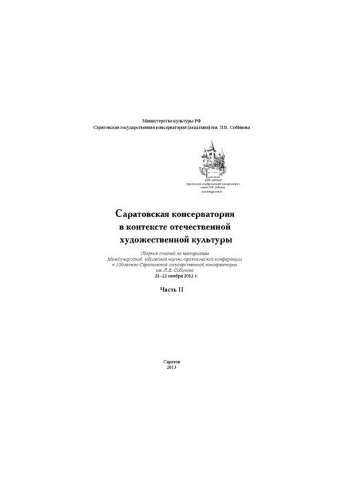 Саратовська консерваторія в контексті вітчизняної художньої культури. Частина II