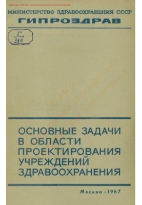 Основные задачи в области проектирования учреждений здравоохранения