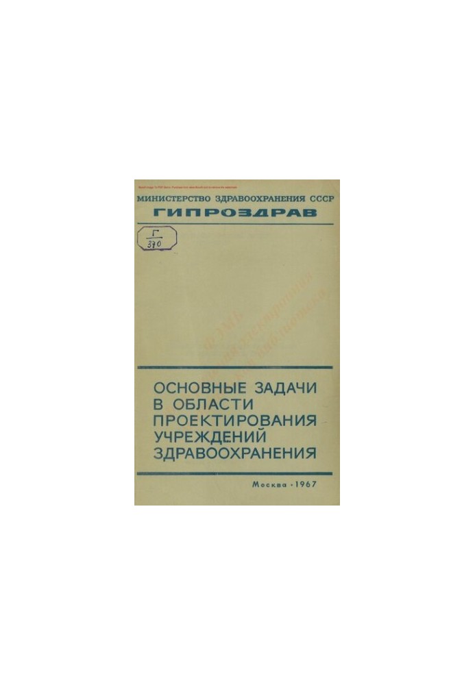 Основные задачи в области проектирования учреждений здравоохранения