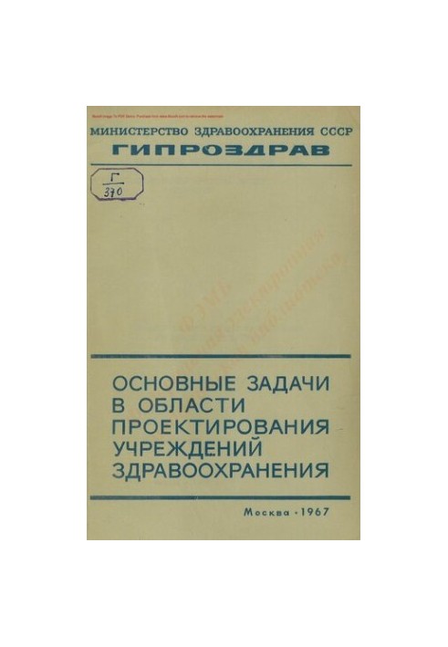 Основные задачи в области проектирования учреждений здравоохранения