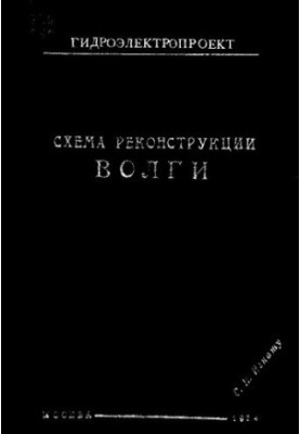 Схема реконструкции Волги